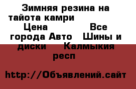 Зимняя резина на тайота камри Nokia Tyres › Цена ­ 15 000 - Все города Авто » Шины и диски   . Калмыкия респ.